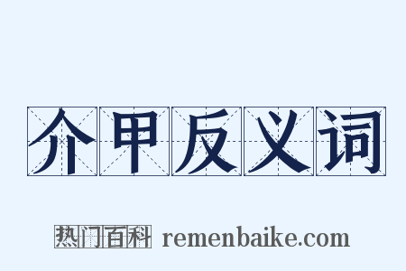 介甲反义词是什么意思的图片